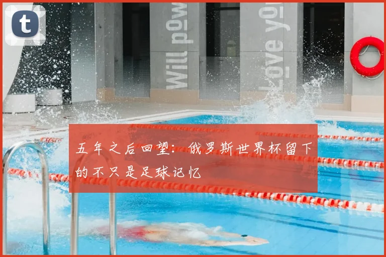五年之后回望:俄罗斯世界杯留下的不只是足球记忆