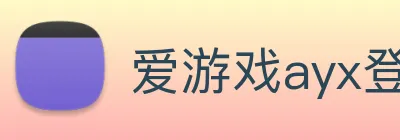 爱游戏ayx登录 Logo